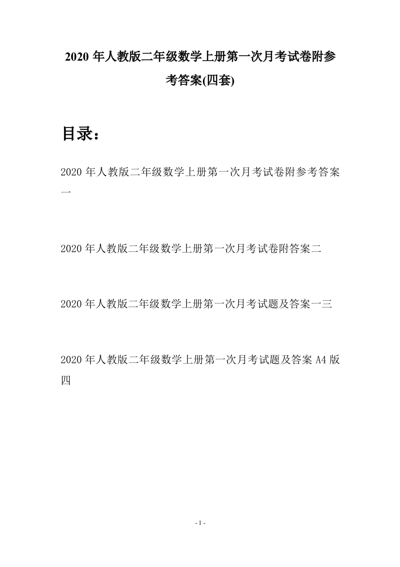 2020年人教版二年级数学上册第一次月考试卷附参考答案(四套)