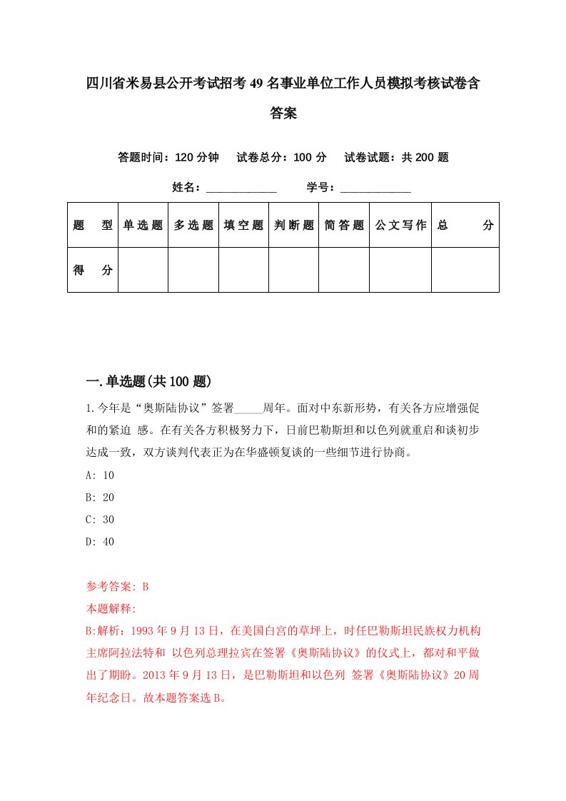 四川省米易县公开考试招考49名事业单位工作人员模拟考核试卷含答案7