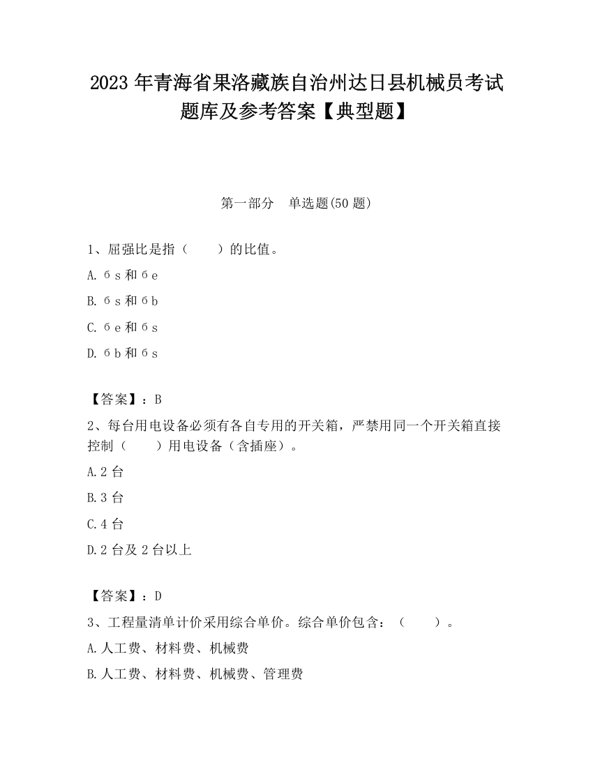 2023年青海省果洛藏族自治州达日县机械员考试题库及参考答案【典型题】