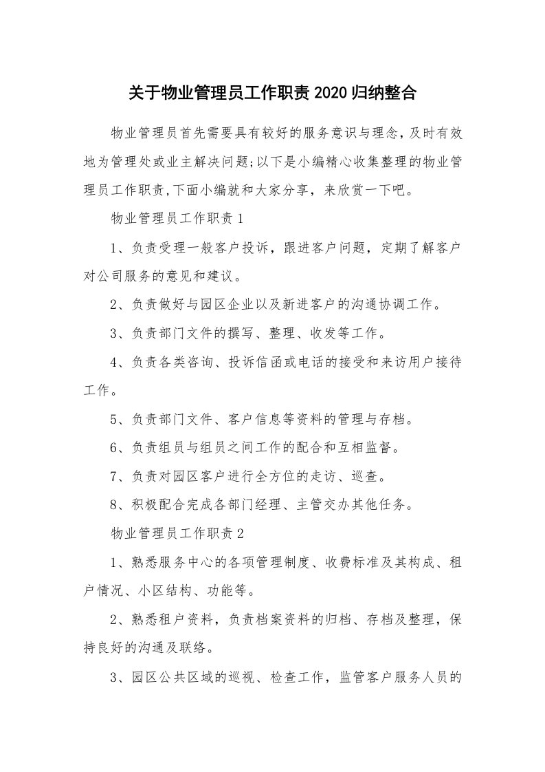 办公文秘_关于物业管理员工作职责2020归纳整合