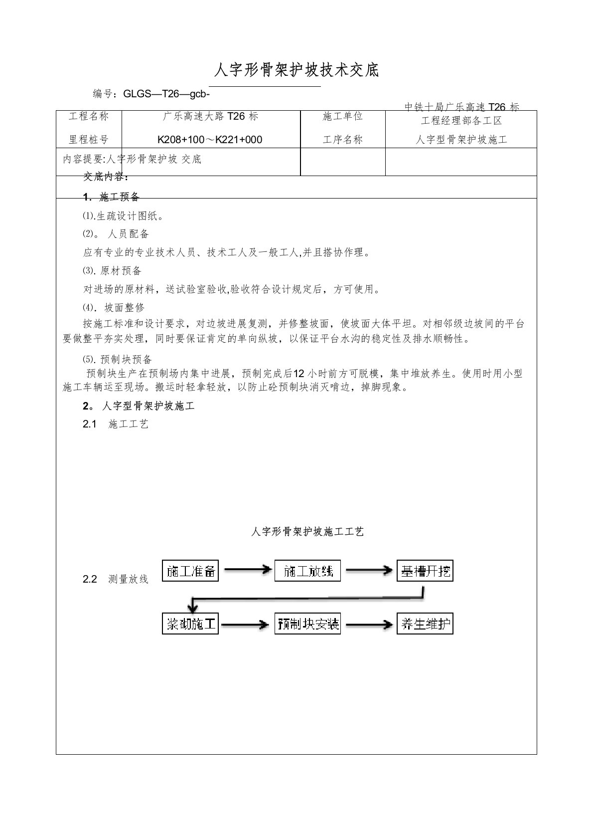 人字形骨架护坡施工技术交底