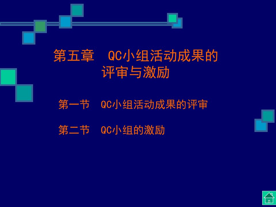 QC小组基本教程--第五章--QC小组活动成果的评审与激励