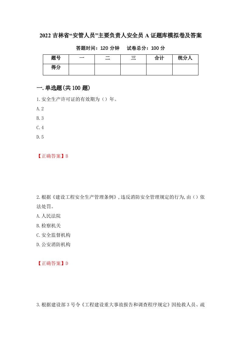 2022吉林省安管人员主要负责人安全员A证题库模拟卷及答案第27卷