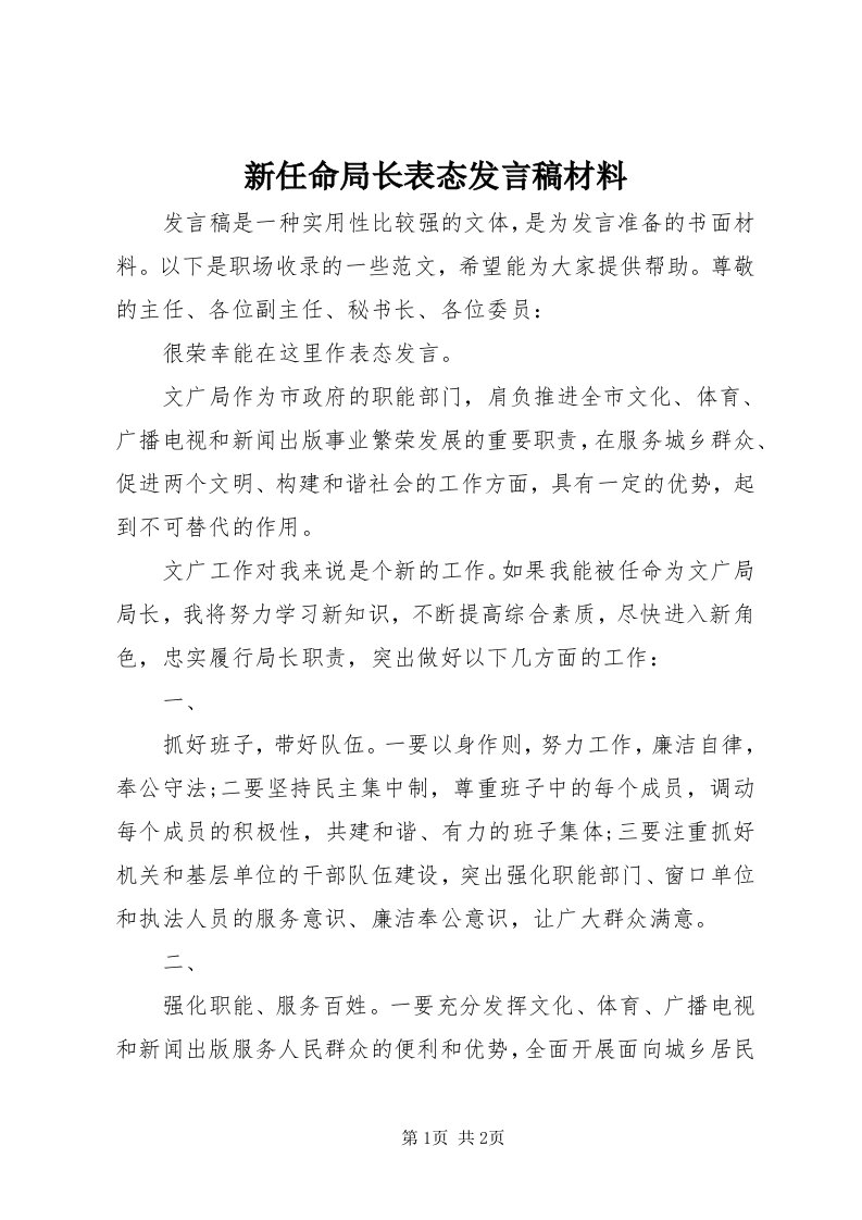 7新任命局长表态讲话稿材料