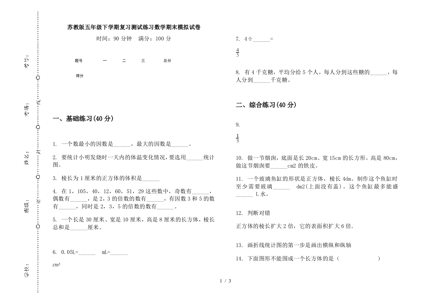 苏教版五年级下学期复习测试练习数学期末模拟试卷