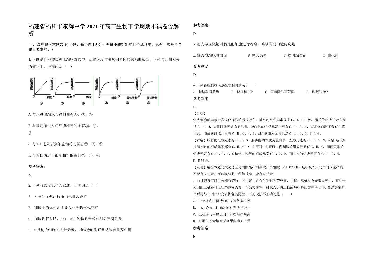 福建省福州市康辉中学2021年高三生物下学期期末试卷含解析