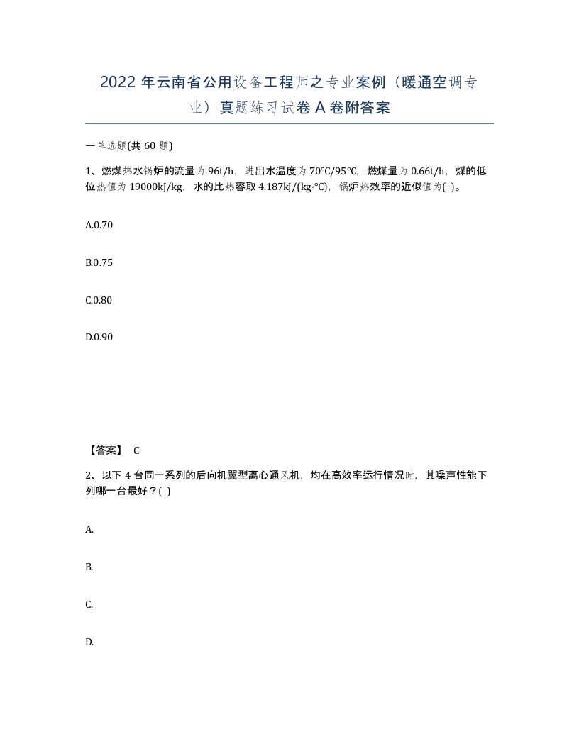 2022年云南省公用设备工程师之专业案例暖通空调专业真题练习试卷A卷附答案