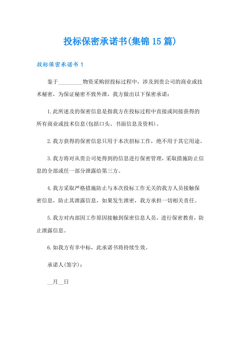 投标保密承诺书(集锦15篇)