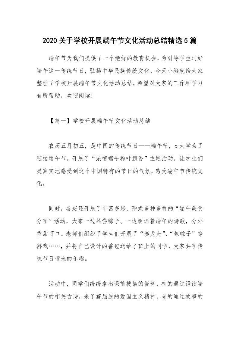 工作总结_2020关于学校开展端午节文化活动总结精选5篇