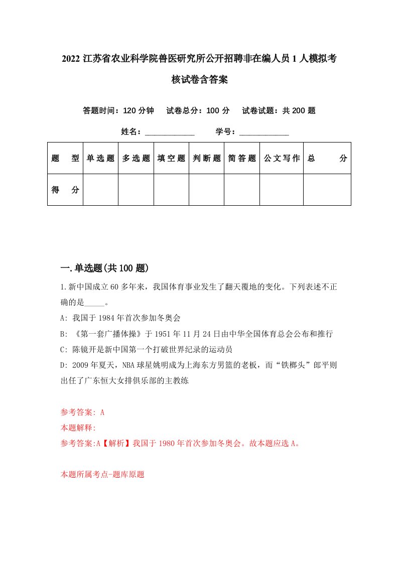 2022江苏省农业科学院兽医研究所公开招聘非在编人员1人模拟考核试卷含答案1