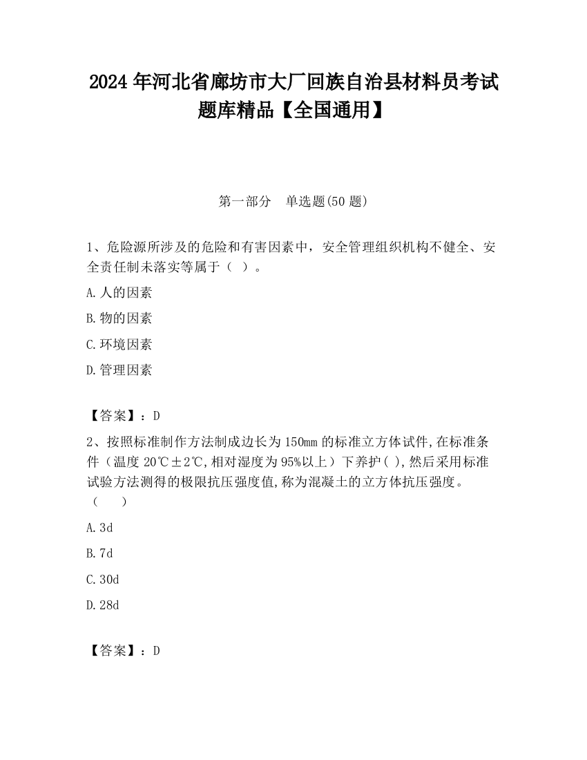 2024年河北省廊坊市大厂回族自治县材料员考试题库精品【全国通用】