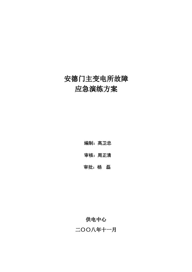 安德门主变电所故障应急演练方案(08-11)