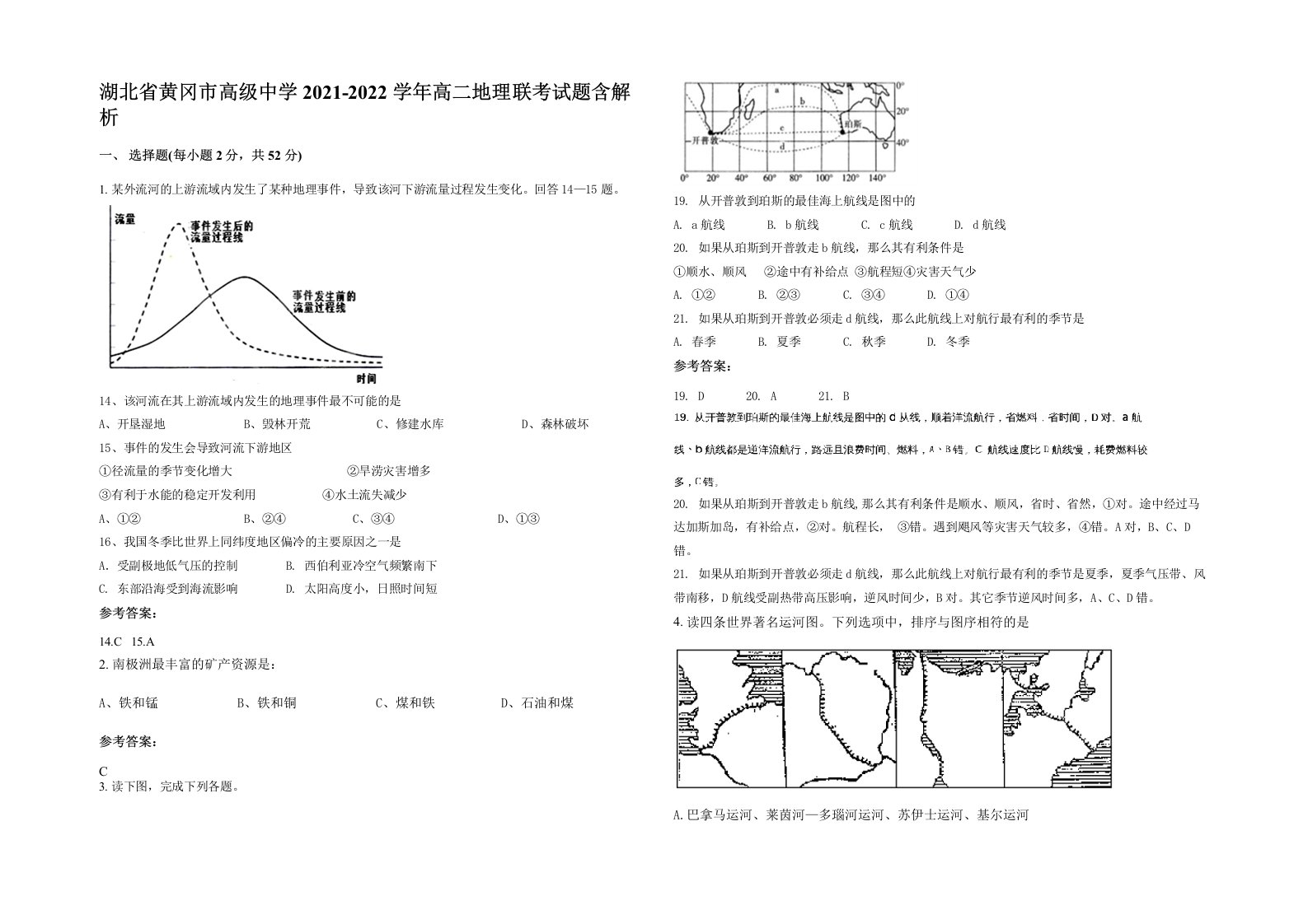 湖北省黄冈市高级中学2021-2022学年高二地理联考试题含解析