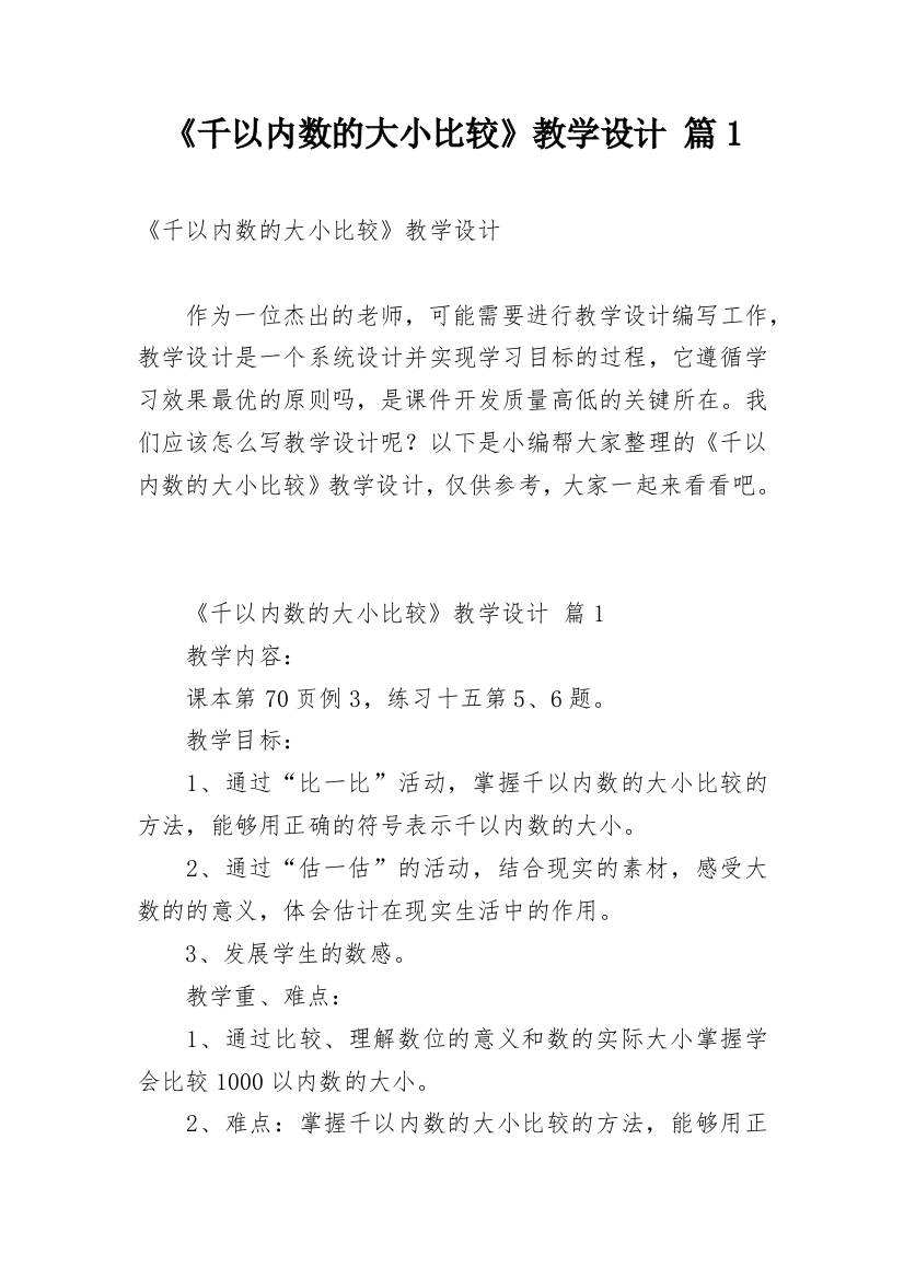 《千以内数的大小比较》教学设计