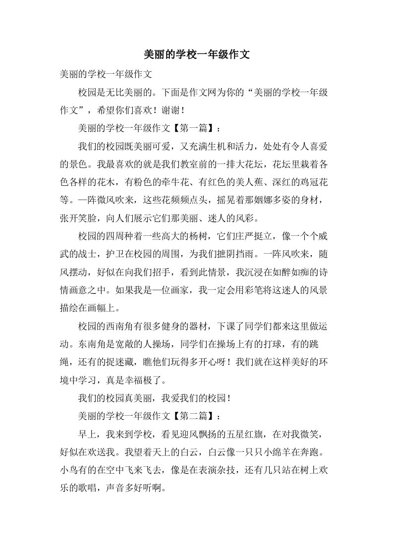 美丽的学校一年级作文