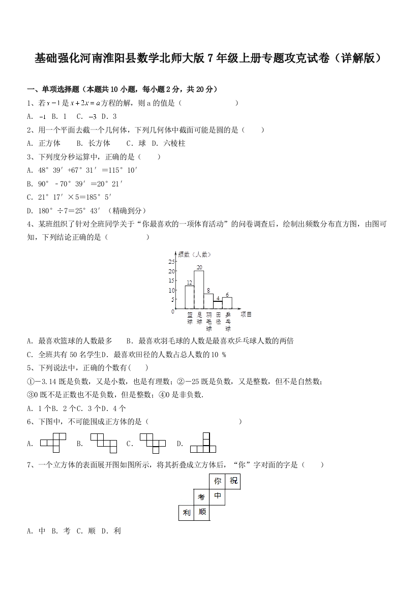 基础强化河南淮阳县数学北师大版7年级上册专题攻克