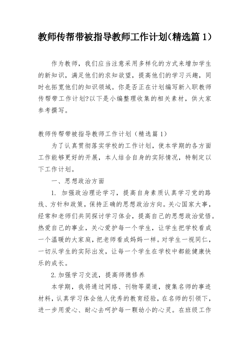 教师传帮带被指导教师工作计划（精选篇1）_1