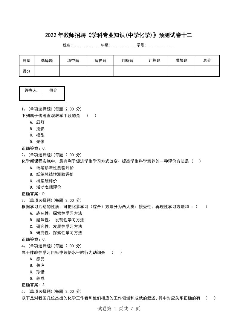 2022年教师招聘学科专业知识中学化学预测试卷十二