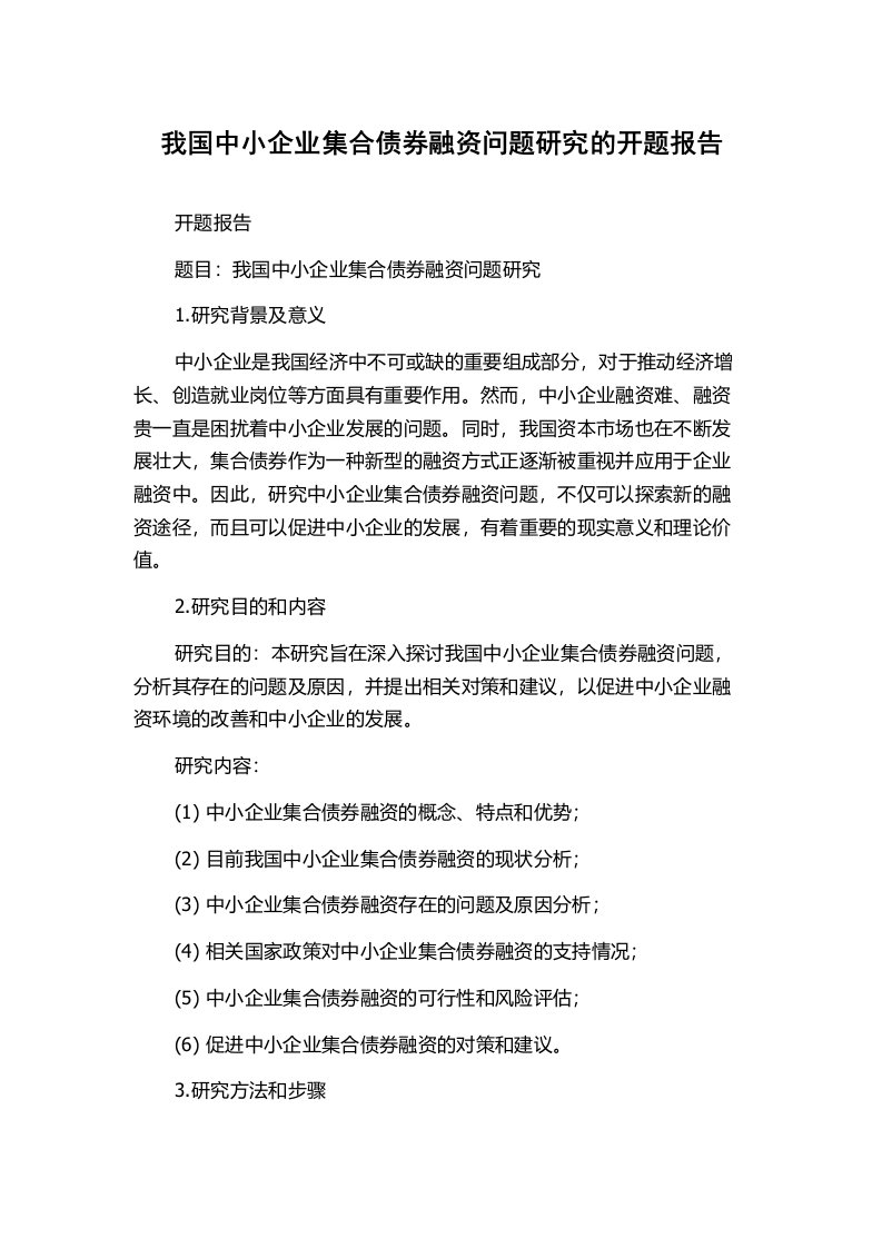 我国中小企业集合债券融资问题研究的开题报告