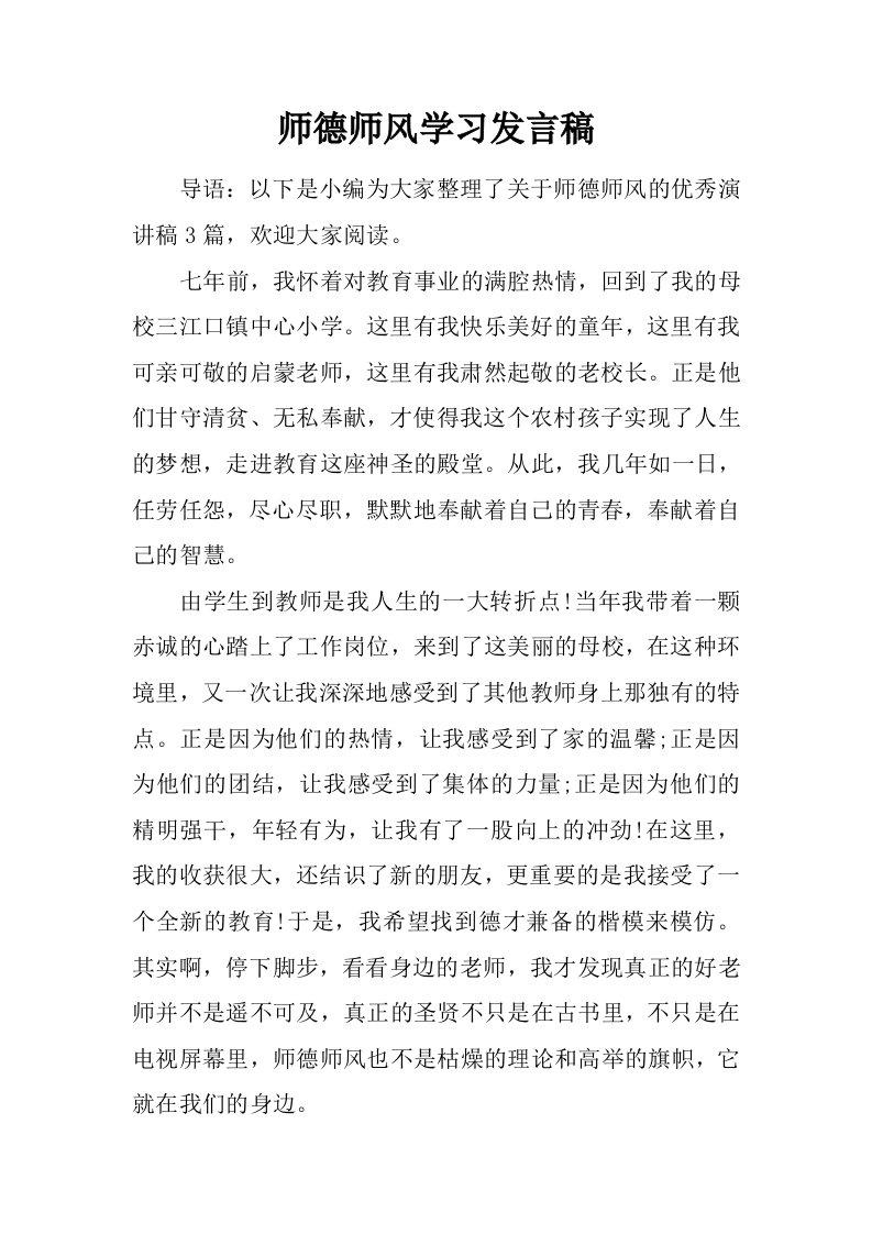 师德师风学习发言稿