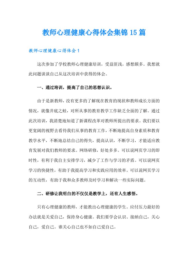 教师心理健康心得体会集锦15篇