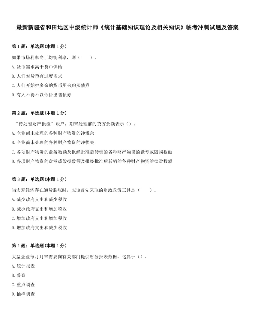 最新新疆省和田地区中级统计师《统计基础知识理论及相关知识》临考冲刺试题及答案