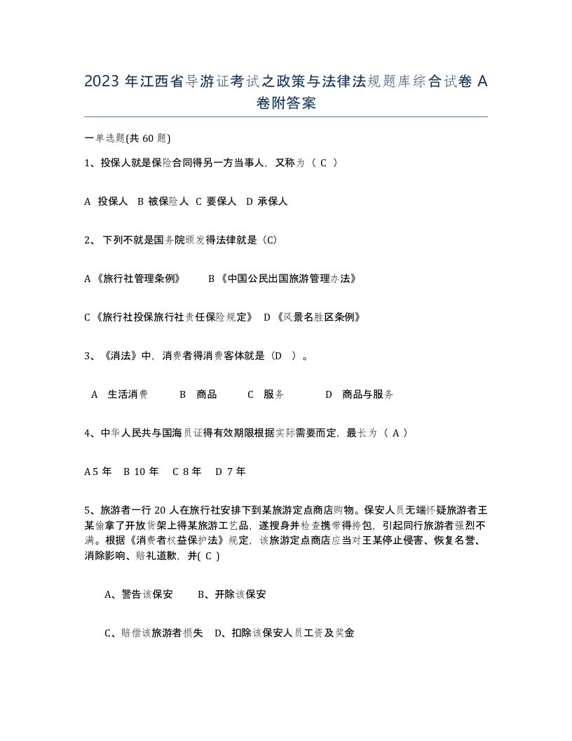 2023年江西省导游证考试之政策与法律法规题库综合试卷A卷附答案