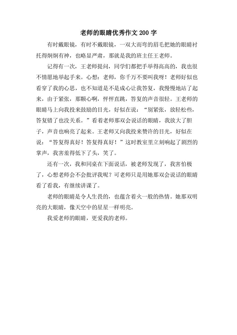 老师的眼睛作文200字