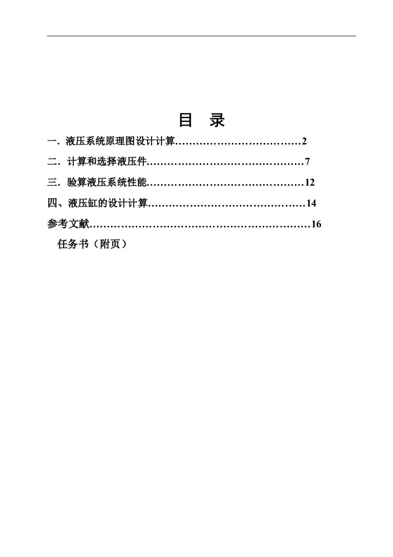 液压与气动技术课程设计