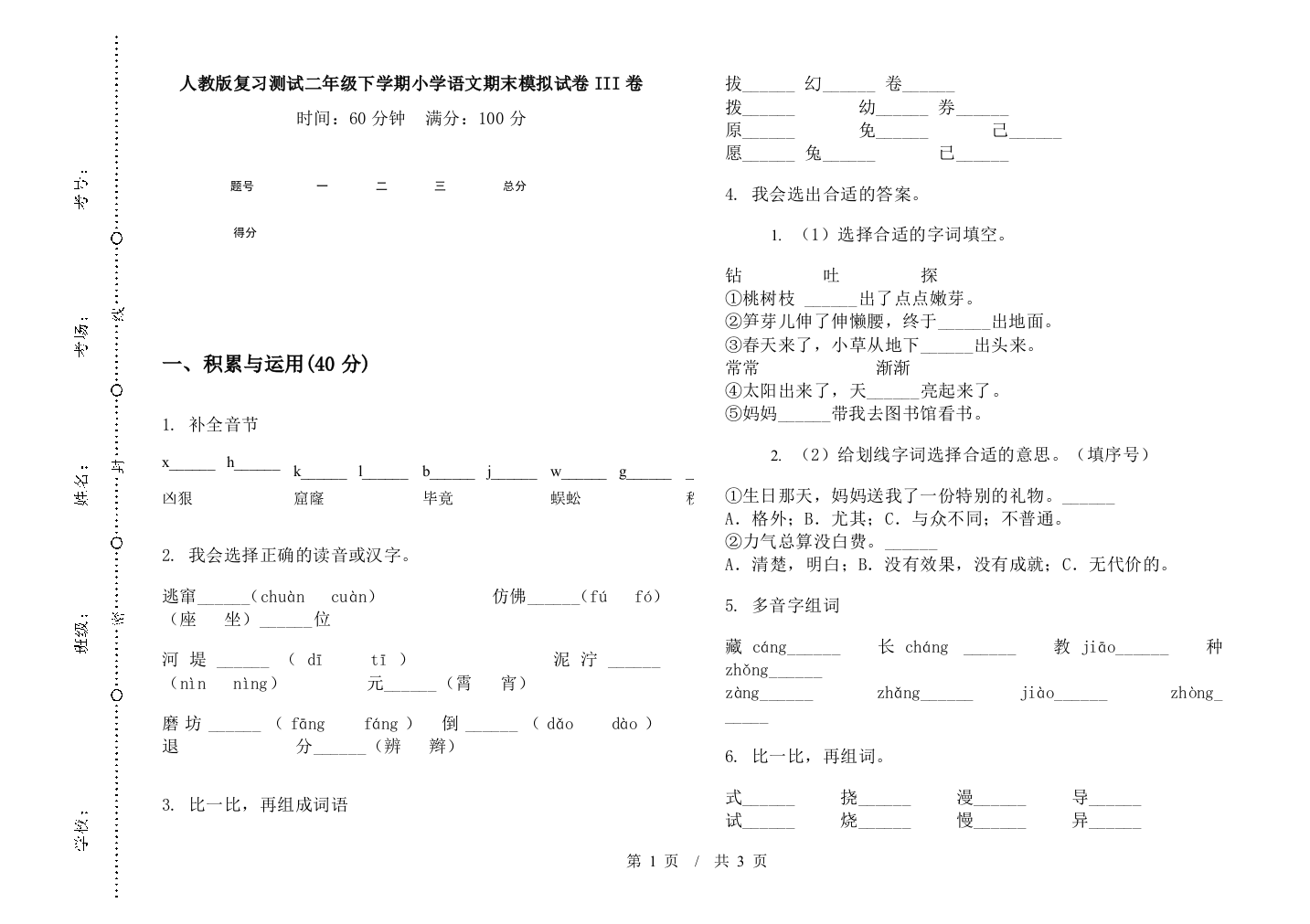 人教版复习测试二年级下学期小学语文期末模拟试卷III卷