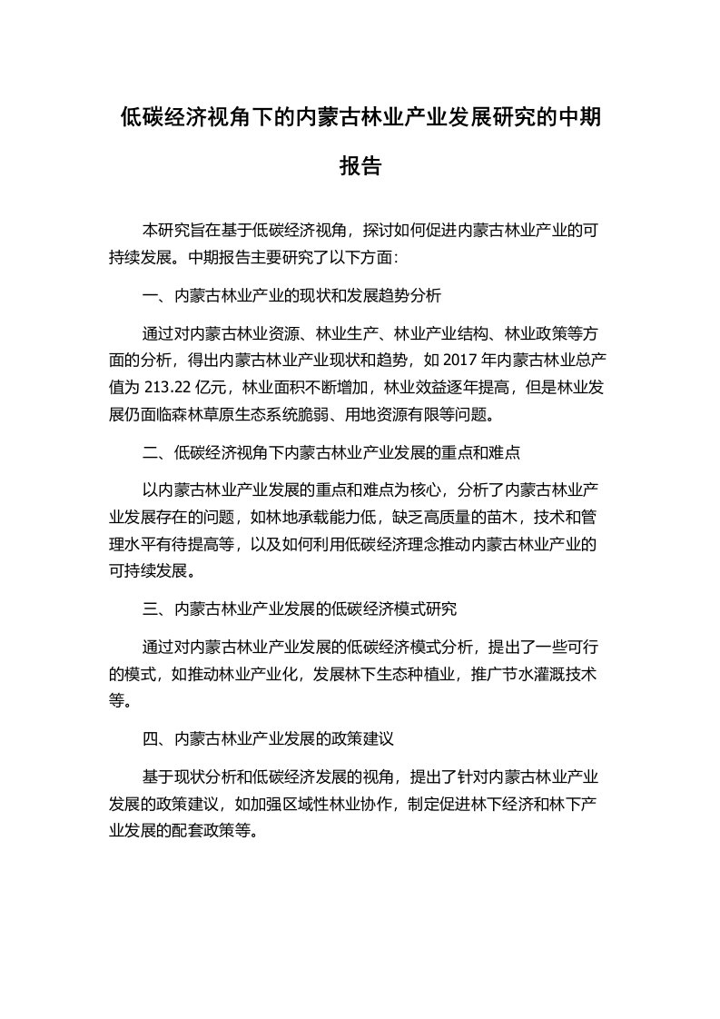 低碳经济视角下的内蒙古林业产业发展研究的中期报告