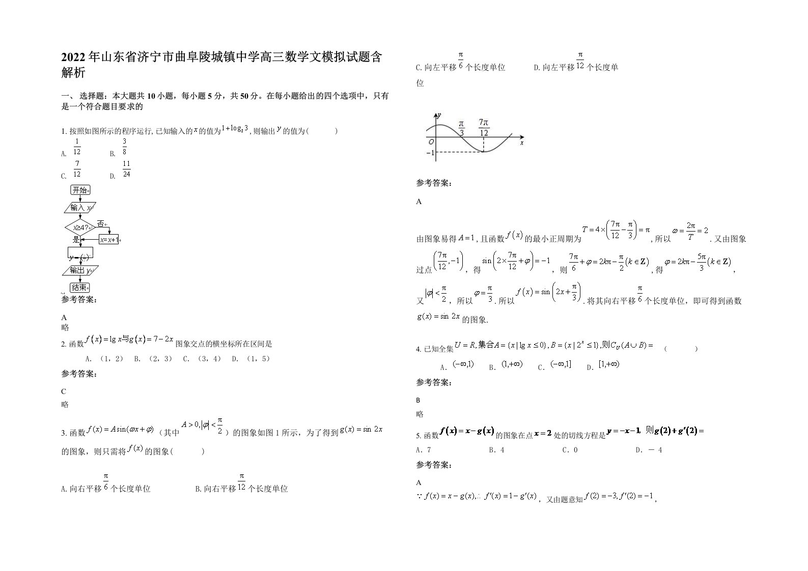 2022年山东省济宁市曲阜陵城镇中学高三数学文模拟试题含解析