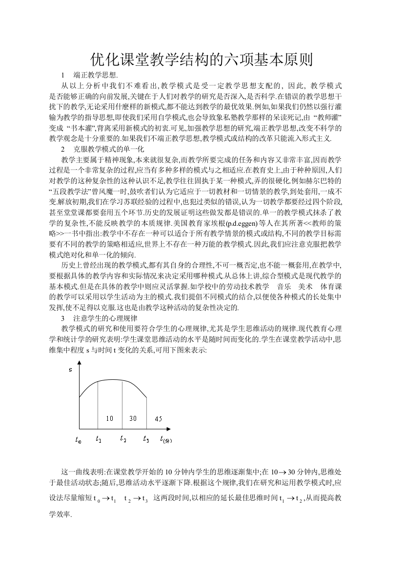 （中小学资料）优化课堂教学结构的六项基本原则