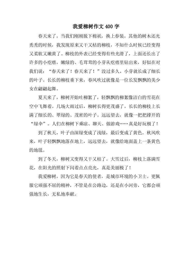 我爱柳树作文400字