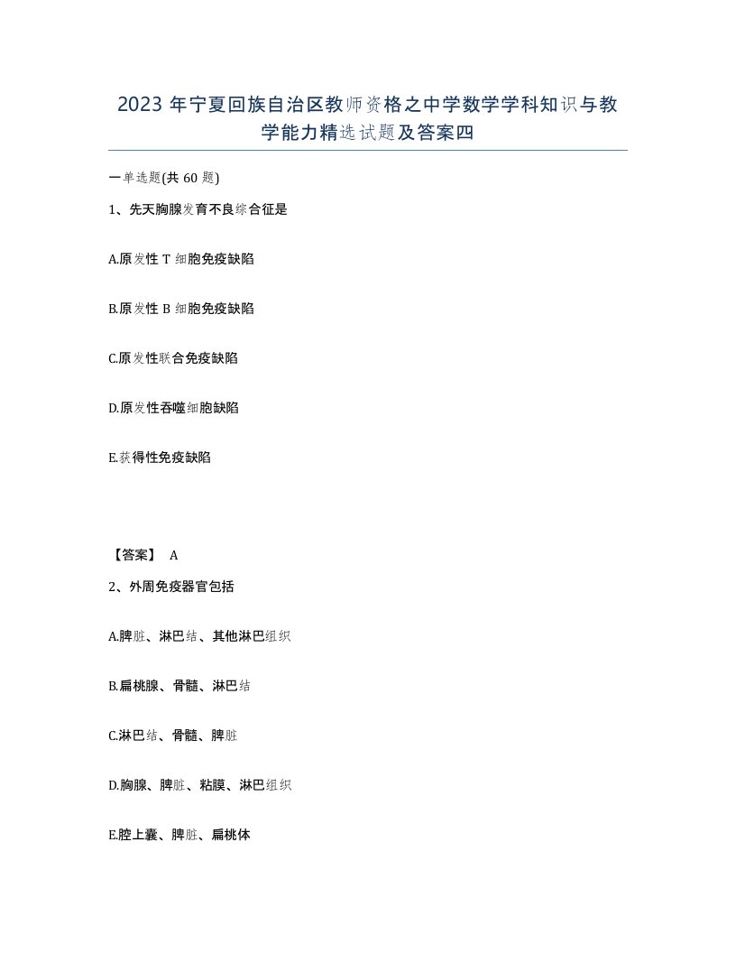 2023年宁夏回族自治区教师资格之中学数学学科知识与教学能力试题及答案四