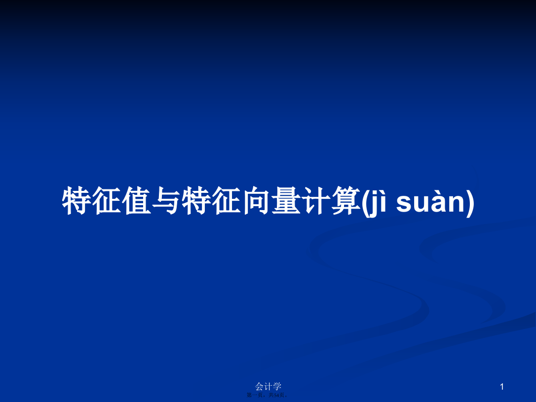 特征值与特征向量计算学习教案