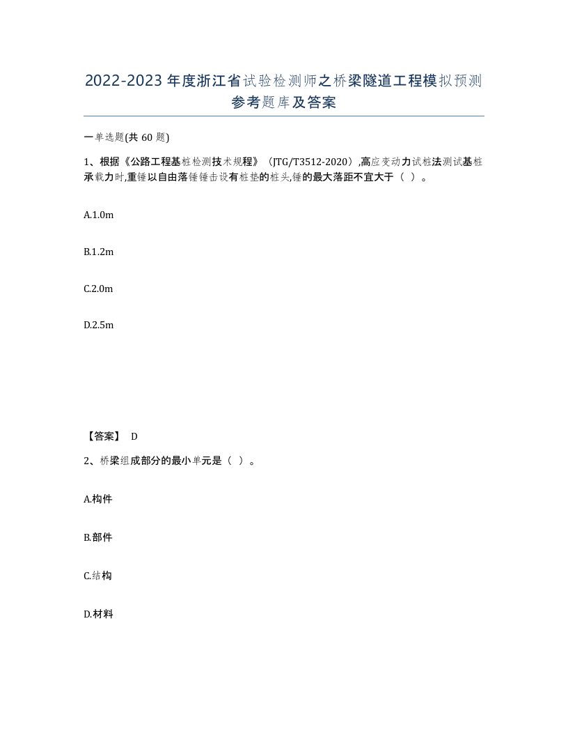 2022-2023年度浙江省试验检测师之桥梁隧道工程模拟预测参考题库及答案