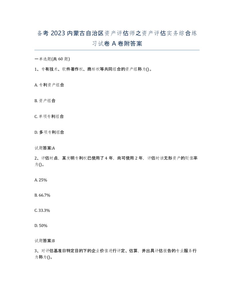 备考2023内蒙古自治区资产评估师之资产评估实务综合练习试卷A卷附答案