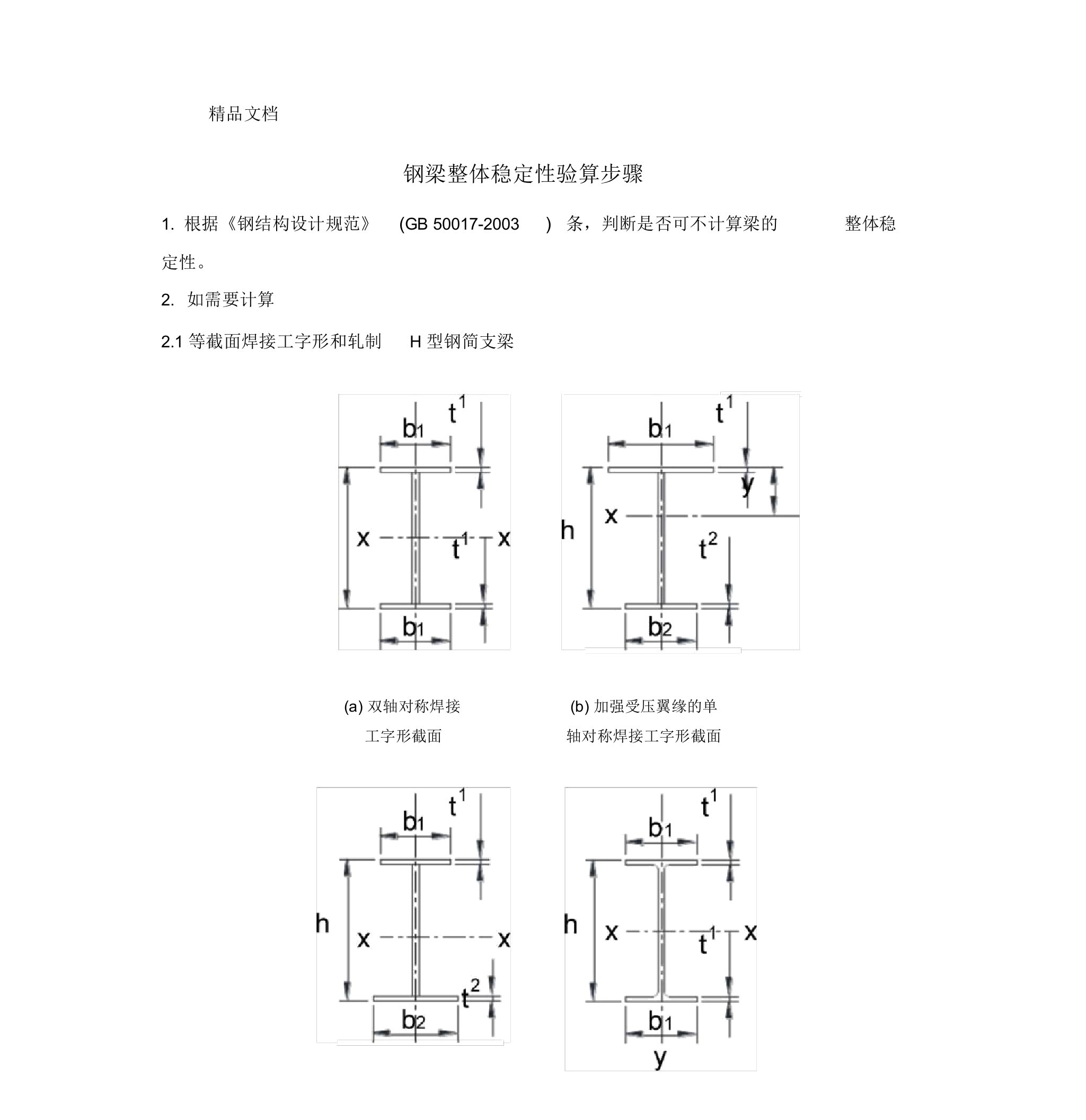 整理钢梁稳定性计算步骤