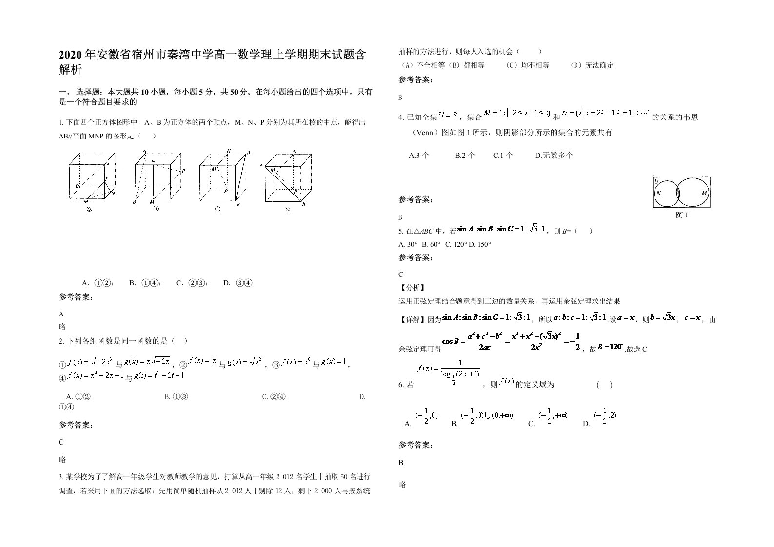 2020年安徽省宿州市秦湾中学高一数学理上学期期末试题含解析