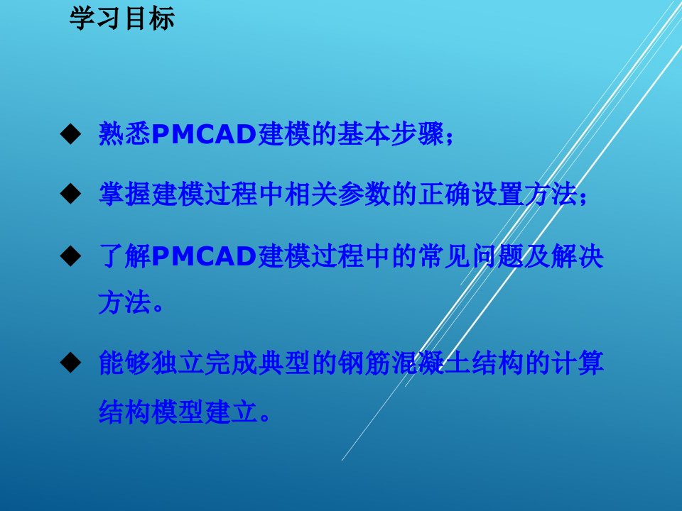 PKPM结构设计与应用实例第2章PMCAD建立结构计算模型ppt课件