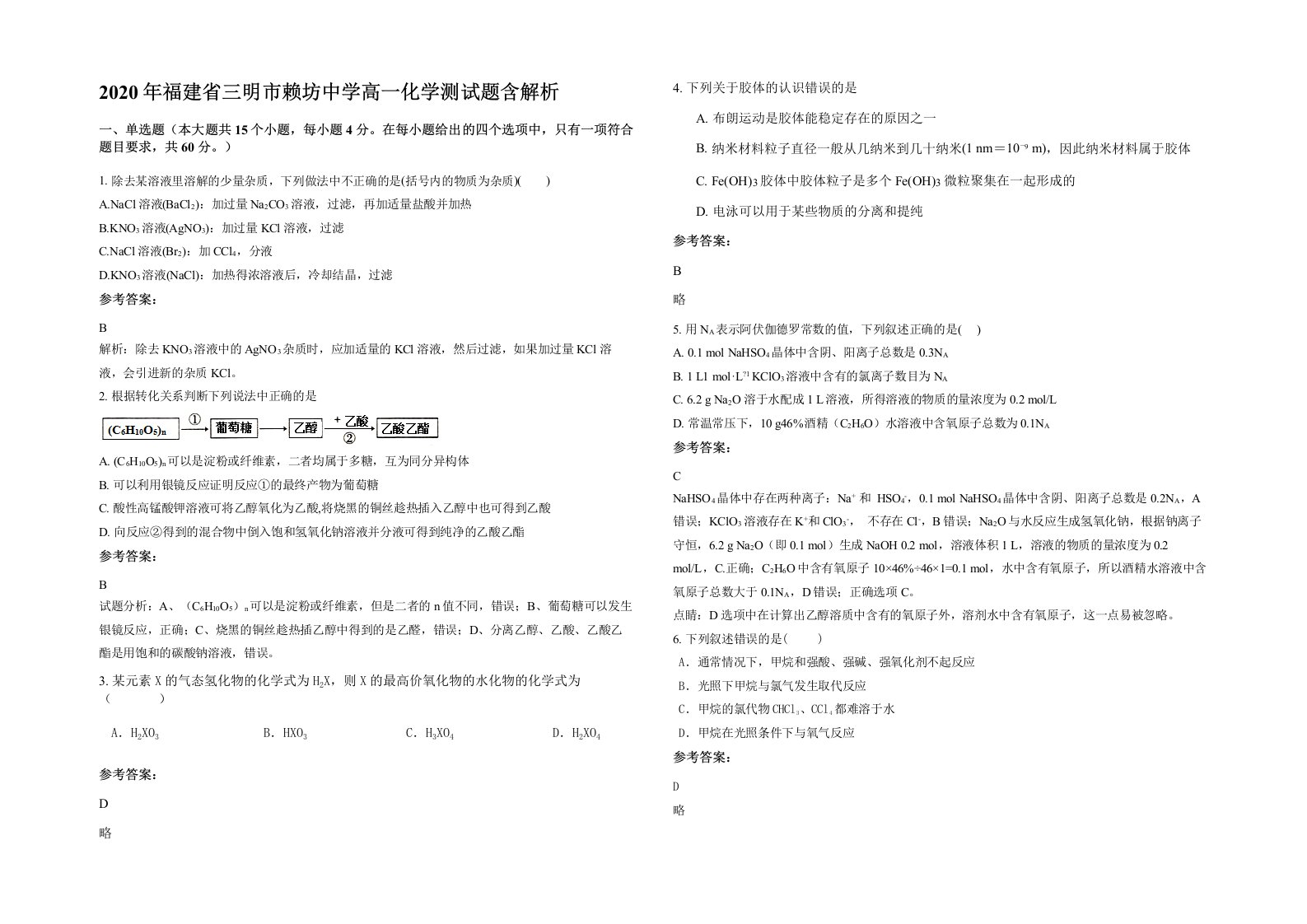 2020年福建省三明市赖坊中学高一化学测试题含解析