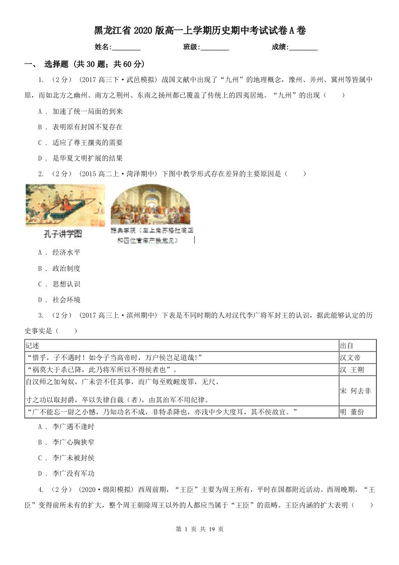 黑龙江省2020版高一上学期历史期中考试试卷A卷