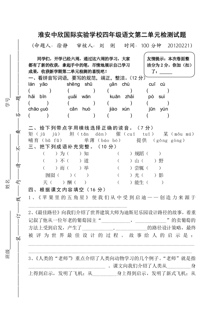 四年级语文检测试题单元检测