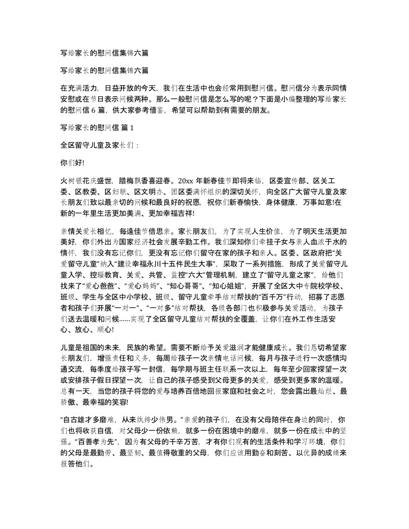 写给家长的慰问信集锦六篇