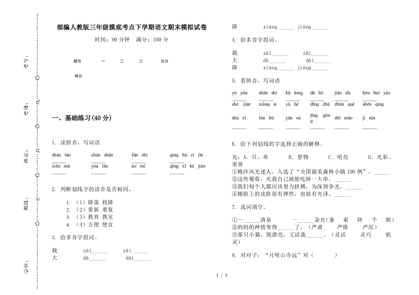 部编人教版三年级摸底考点下学期语文期末模拟试卷