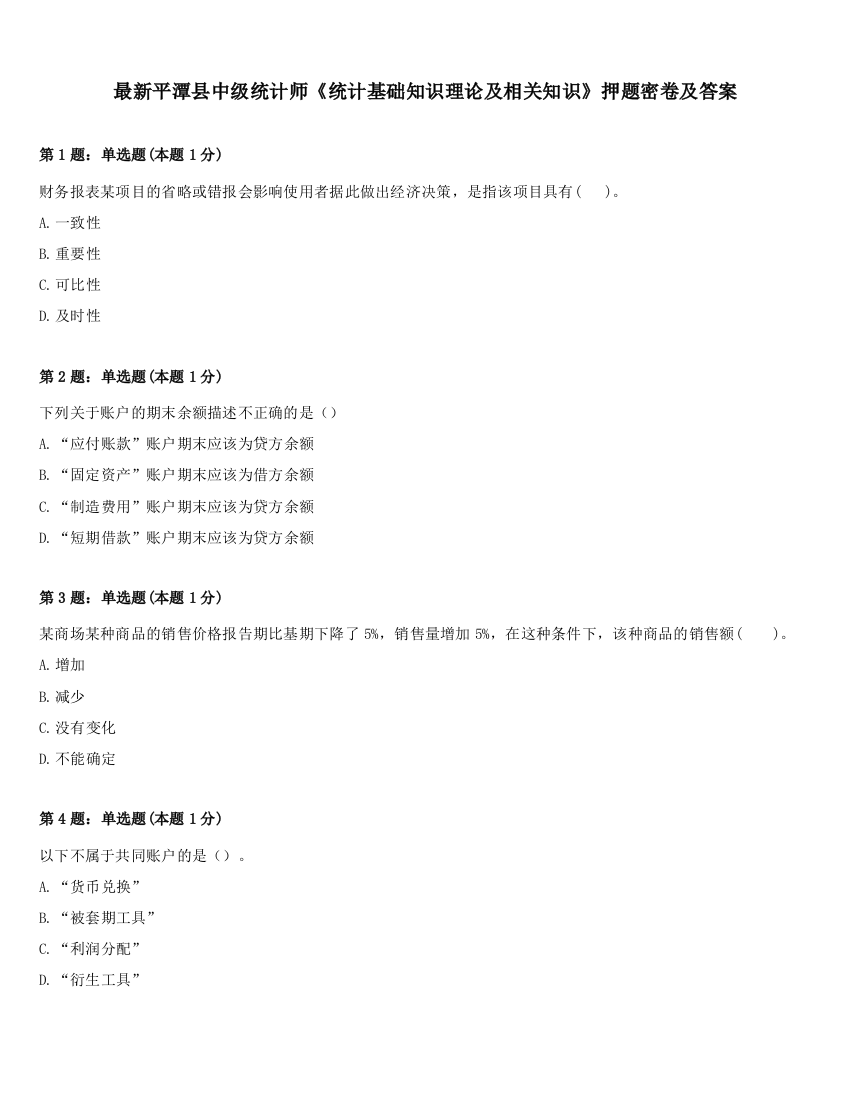 最新平潭县中级统计师《统计基础知识理论及相关知识》押题密卷及答案