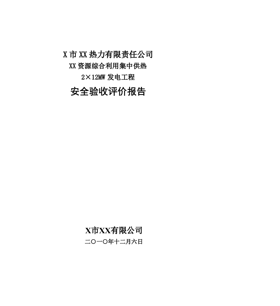 某热力有限责任公司资源综合利用集中供热2×12mw发电工程安全验收评估报告