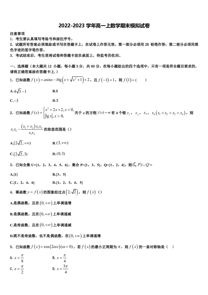 2023届江苏省徐州市高一上数学期末学业质量监测模拟试题含解析