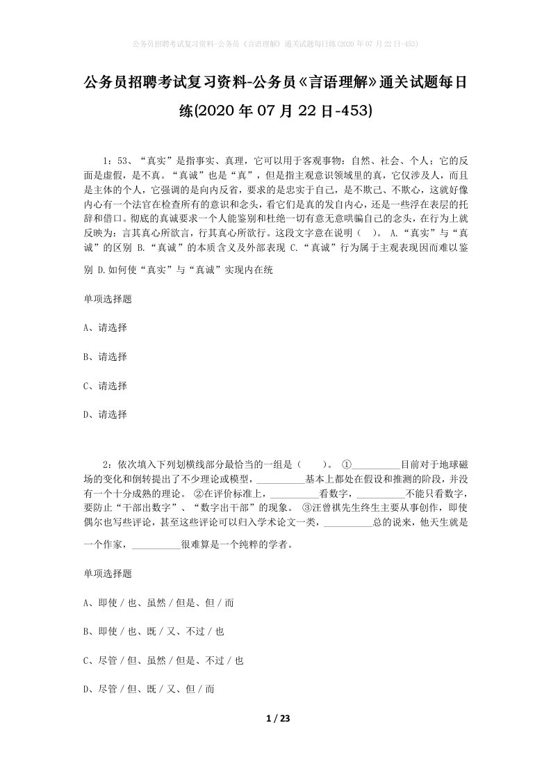 公务员招聘考试复习资料-公务员言语理解通关试题每日练2020年07月22日-453